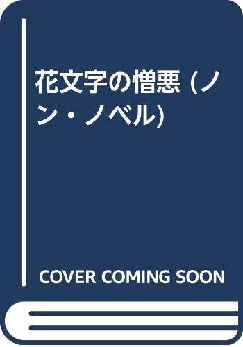 花文字の憎悪 長編本格推理小説