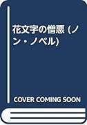 花文字の憎悪 長編本格推理小説