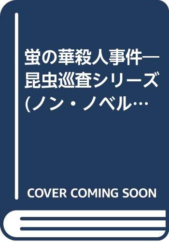 一気にわかる！池上彰の世界情勢２０１８ 国際紛争、一触即発編