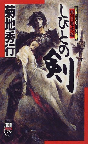 しびとの剣　全3巻