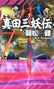 真田三妖伝 長編時代伝奇小説