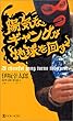 陽気なギャングが地球を回す