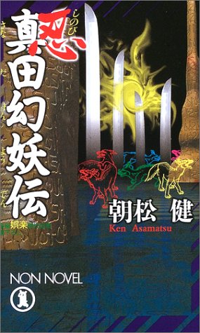 忍・真田幻妖伝 長編娯楽時代伝奇