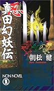 忍・真田幻妖伝 長編娯楽時代伝奇