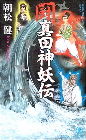 闘・真田神妖伝 長編娯楽時代伝奇