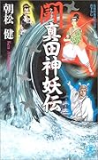 闘・真田神妖伝 長編娯楽時代伝奇