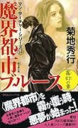 魔界都市ブルース 霧幻の章