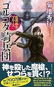 魔界都市ブルース ゴルゴダ騎兵団