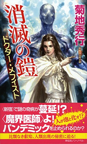 ドクター・メフィスト 消滅の鎧(アーマー)