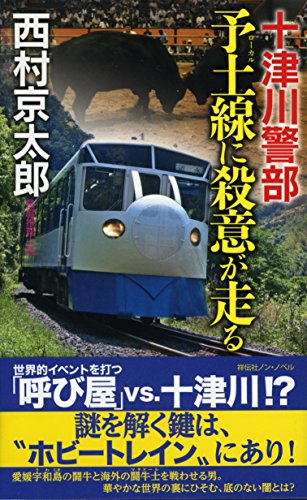 十津川警部 予土(ローカル)線に殺意が走る