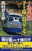 十津川警部 予土(ローカル)線に殺意が走る