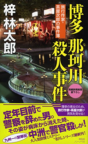 博多 那珂川殺人事件