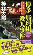 博多 那珂川殺人事件