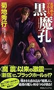魔界都市ブルース 黒魔孔