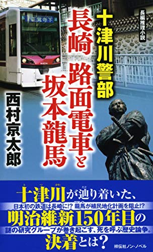 十津川警部 長崎 路面電車と坂本龍馬