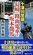 十津川警部 長崎 路面電車と坂本龍馬