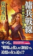 魔界都市ブルース 傭兵戦線