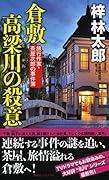 倉敷 高梁川の殺意