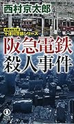 阪急電鉄殺人事件