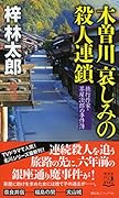 木曽川 哀しみの殺人連鎖 旅行作家・茶屋次郎の事件簿