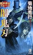 魔界都市ブルース 闇鬼刃