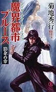 魔界都市ブルース 影身の章