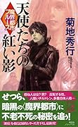 魔界都市ブルース 天使たちの紅い影