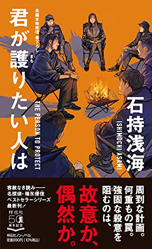 君が護りたい人は