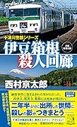 伊豆箱根殺人回廊