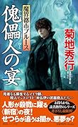 魔界都市ブルース 傀儡人の宴