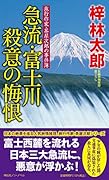 急流・富士川 殺意の悔恨