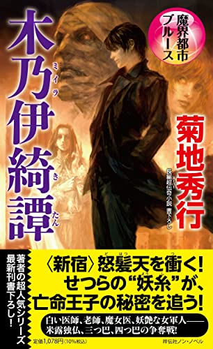 魔界都市ブルース 木乃伊綺譚