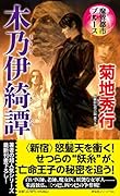 魔界都市ブルース 木乃伊綺譚