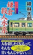 鎌倉殺人水系
