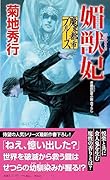 魔界都市ブルース 媚獣妃