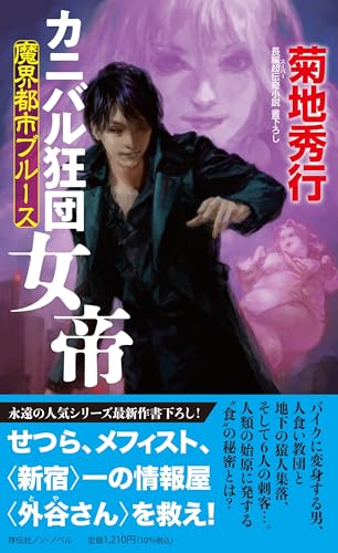 魔界都市ブルース カニバル狂団 女帝