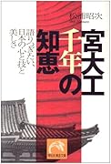 宮大工千年の知恵 語りつぎたい、日本の心と技と美しさ