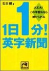 1日1分!英字新聞 大丈夫！この学習法なら続けられる
