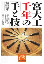 宮大工千年の「手と技」 語りつぎたい、木を生かす日本人の知恵