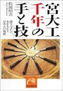 宮大工千年の「手と技」 語りつぎたい、木を生かす日本人の知恵