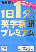 1日1分!英字新聞プレミアム 音声ダウンロードで英語力アップ！