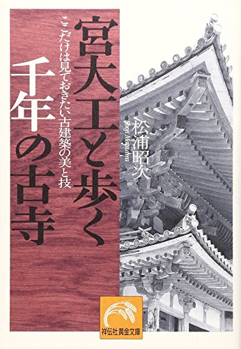 宮大工と歩く千年の古寺 ここだけは見ておきたい古建築の美と技