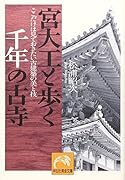宮大工と歩く千年の古寺 ここだけは見ておきたい古建築の美と技