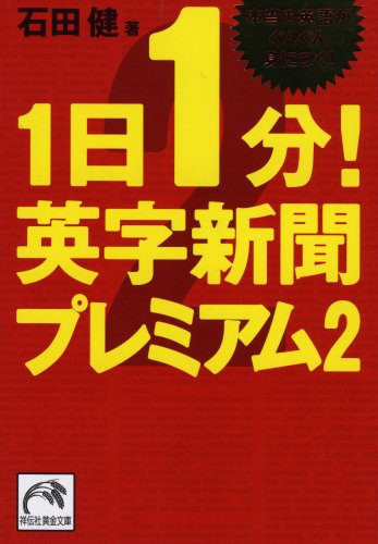 1日1分!英字新聞プレミアム(2)