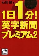 1日1分!英字新聞プレミアム(2)