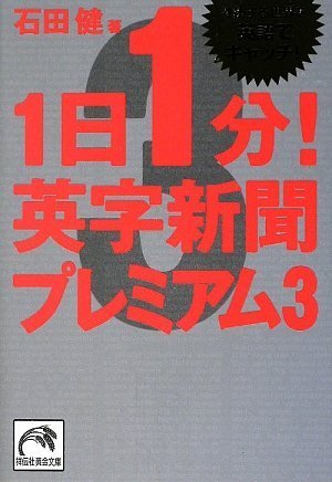 1日1分!英字新聞プレミアム(3)