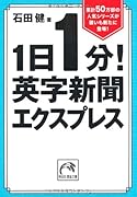 1日1分!英字新聞エクスプレス