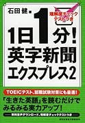 1日1分!英字新聞エクスプレス(2)
