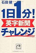 1日1分!英字新聞チャレンジ