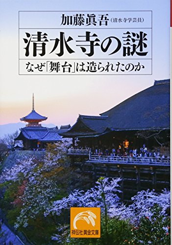 清水寺の謎 表紙